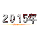 ２０１５年 (In 2015)