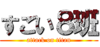 すごい８班 (attack on titan)