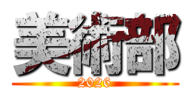 美術部 (2026)