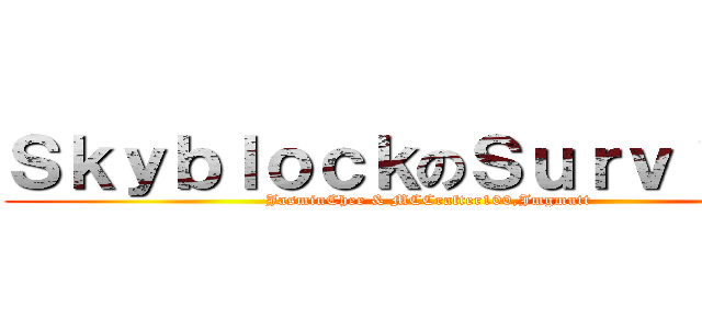 ＳｋｙｂｌｏｃｋのＳｕｒｖｉｖａｌ (JasminChee & MCCrafter100,Jmgmutt)