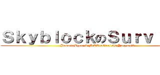 ＳｋｙｂｌｏｃｋのＳｕｒｖｉｖａｌ (JasminChee & MCCrafter100,Jmgmutt)