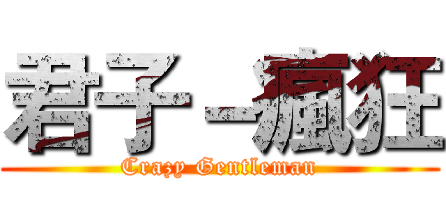 君子－瘋狂 (Crazy Gentleman)