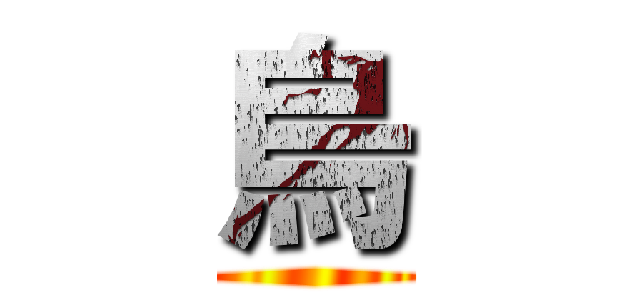烏 ()