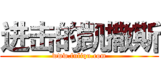 进击的凯撒斯 (www.fuliqu.com)