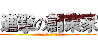 進擊の創業家 (11.30.2013)