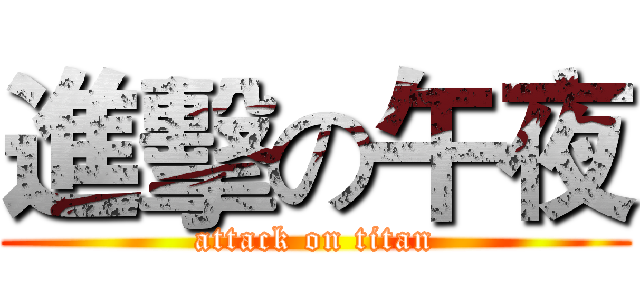 進擊の午夜 (attack on titan)