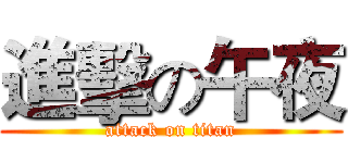 進擊の午夜 (attack on titan)