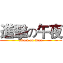 進擊の午夜 (attack on titan)