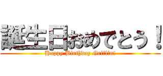 誕生日おめでとう！ (Happy Birthday Griffin!)