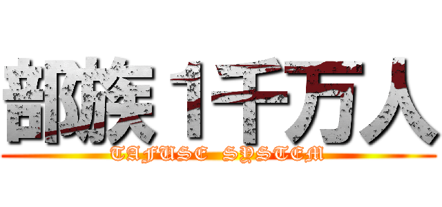 部族１千万人 (TAFUSE  SYSTEM)