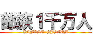 部族１千万人 (TAFUSE  SYSTEM)