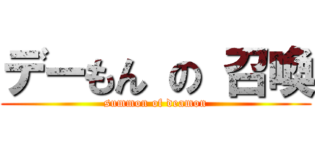 デーもん の 召喚 (summon of deamon)