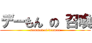 デーもん の 召喚 (summon of deamon)