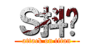 Ｓ抖貓 (attack on titan)