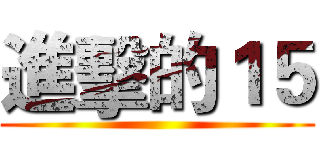 進擊的１５ ()