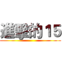 進擊的１５ ()