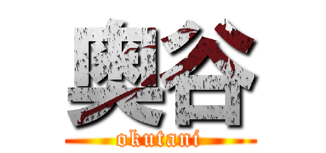奥谷 (okutani)