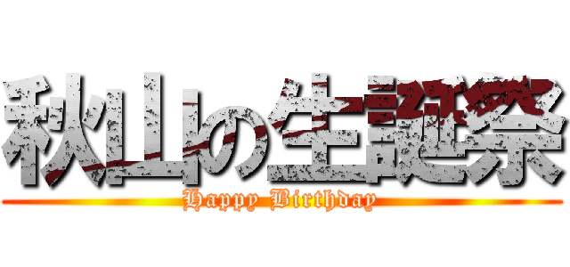 秋山の生誕祭 (Happy Birthday)