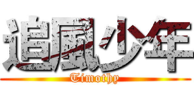追風少年 (Timothy)