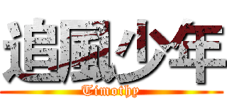 追風少年 (Timothy)