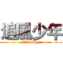 追風少年 (Timothy)