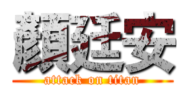 顏廷安 (attack on titan)