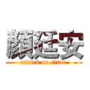 顏廷安 (attack on titan)