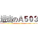 进击のＡ５０３ (attack on titan)