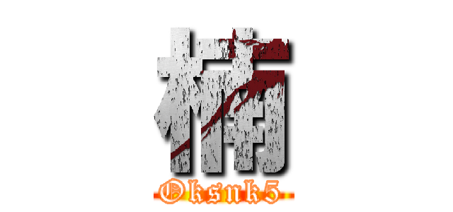 楠 (Oksnk5)