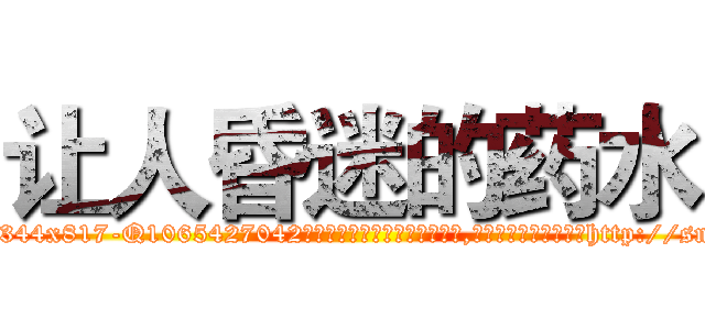 让人昏迷的药水 (让人昏迷的药水【电-151x68344x817-Q1065427042元吉药业】我们做的是长期生意,靠的是老客户长期支持http://sngk.net/Caz25A

参考消息网我们做的是长期生意,靠的是老客户长期支持也许我们早该意识到，就连鲍勃·霍斯金斯（金球奖戏剧类电影男主角 
)