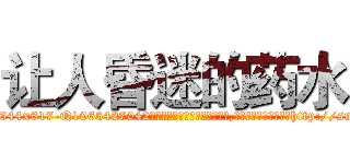 让人昏迷的药水 (让人昏迷的药水【电-151x68344x817-Q1065427042元吉药业】我们做的是长期生意,靠的是老客户长期支持http://sngk.net/Caz25A

参考消息网我们做的是长期生意,靠的是老客户长期支持也许我们早该意识到，就连鲍勃·霍斯金斯（金球奖戏剧类电影男主角 
)
