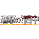 進撃の西中 (attack on titan)