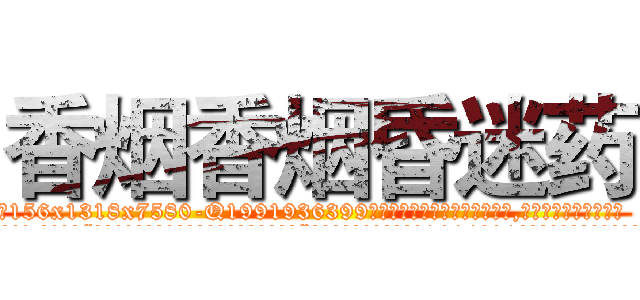 香烟香烟昏迷药 (香烟香烟昏迷药【电.话156x1318x7580-Q1991936399鑫宏药业】我们做的是长期生意,靠的是老客户长期支持
参考消息网2月20日报道 韩媒称，“剩女多、离婚率高的城市，房价一定会上涨。”这是中国经济学家金岩石2016年12月参加在上海举行的房地产相关论坛时说的话。
)