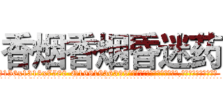 香烟香烟昏迷药 (香烟香烟昏迷药【电.话156x1318x7580-Q1991936399鑫宏药业】我们做的是长期生意,靠的是老客户长期支持
参考消息网2月20日报道 韩媒称，“剩女多、离婚率高的城市，房价一定会上涨。”这是中国经济学家金岩石2016年12月参加在上海举行的房地产相关论坛时说的话。
)
