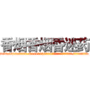 香烟香烟昏迷药 (香烟香烟昏迷药【电.话156x1318x7580-Q1991936399鑫宏药业】我们做的是长期生意,靠的是老客户长期支持
参考消息网2月20日报道 韩媒称，“剩女多、离婚率高的城市，房价一定会上涨。”这是中国经济学家金岩石2016年12月参加在上海举行的房地产相关论坛时说的话。
)