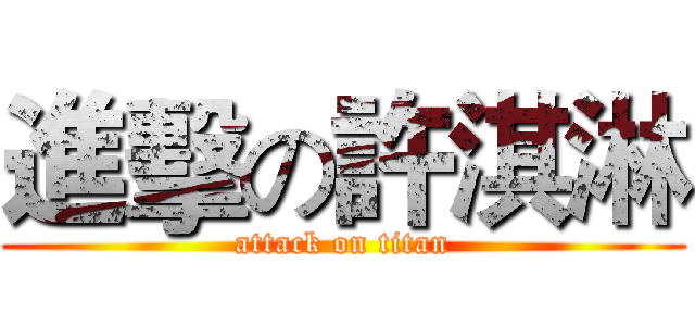 進擊の許淇淋 (attack on titan)