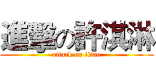 進擊の許淇淋 (attack on titan)