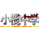 小榄中学 (义工社)