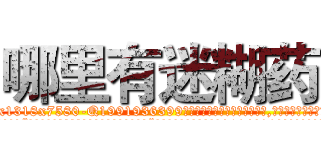 哪里有迷糊药 (哪里有迷糊药【电.话156x1318x7580-Q1991936399鑫宏药业】我们做的是长期生意,靠的是老客户长期支持
参考消息网2月20日报道 韩媒称，“剩女多、离婚率高的城市，房价一定会上涨。”这是中国经济学家金岩石2016年12月参加在上海举行的房地产相关论坛时说的话。
)