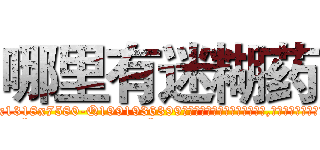哪里有迷糊药 (哪里有迷糊药【电.话156x1318x7580-Q1991936399鑫宏药业】我们做的是长期生意,靠的是老客户长期支持
参考消息网2月20日报道 韩媒称，“剩女多、离婚率高的城市，房价一定会上涨。”这是中国经济学家金岩石2016年12月参加在上海举行的房地产相关论坛时说的话。
)