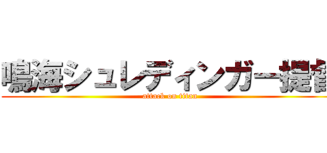 鳴海シュレディンガー提督 (attack on titan)