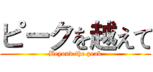 ピークを越えて (Beyond the peak)
