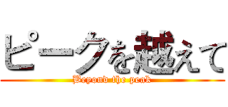 ピークを越えて (Beyond the peak)