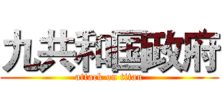 九共和国政府 (attack on titan)