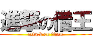 進撃の借王 (attack on titan)