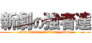 新劇の強者達 (new drama of strong mans)