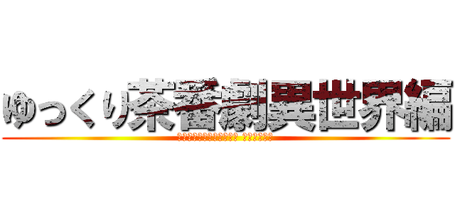 ゆっくり茶番劇異世界編 (ﾕｯｸﾘﾁｬﾊﾞﾝｹﾞｷ ｲｾｶｲﾍﾝ)