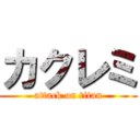 カクレミ (attack on titan)