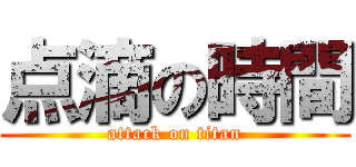 点滴の時間 (attack on titan)