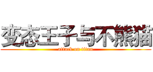 变态王子与不熊猫 (attack on titan)